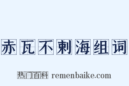 赤瓦不剌海组词是什么意思的图片